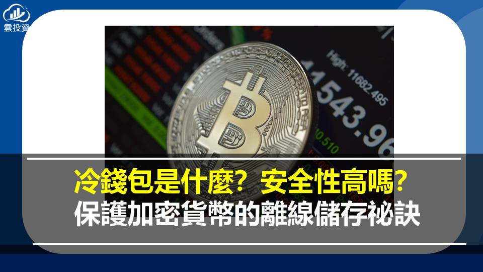 冷錢包是什麼？安全性高嗎？保護加密貨幣的離線儲存祕訣 