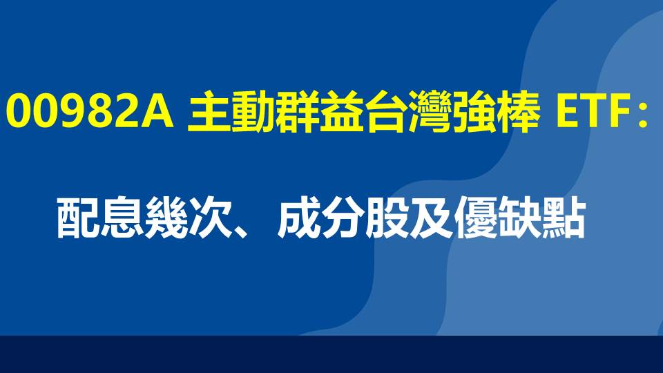 00982A 主動群益台灣強棒 ETF：配息幾次、成分股及優缺點