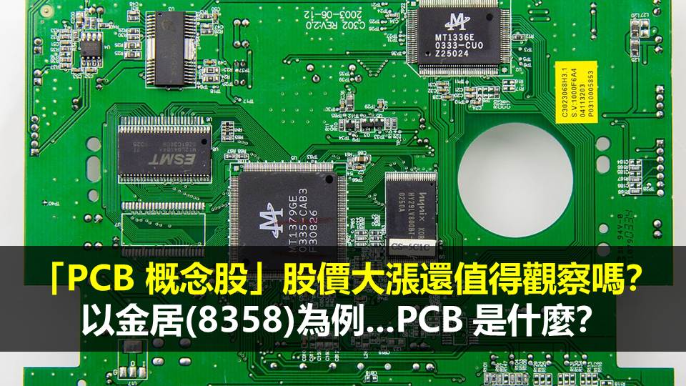 「PCB 概念股」股價大漲還值得觀察嗎？以金居(8358)為例...PCB 是什麼？