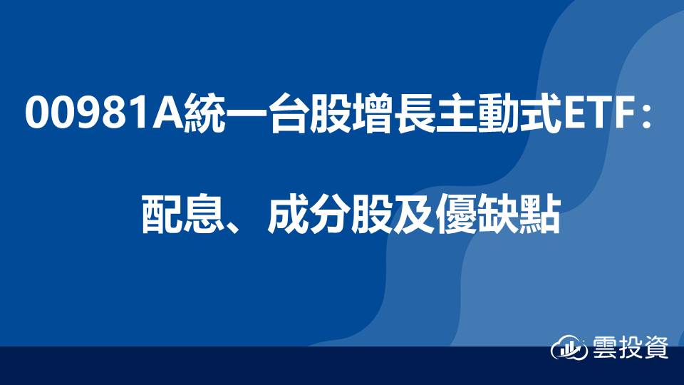 00981A統一台股增長主動式ETF：配息、成分股及優缺點
