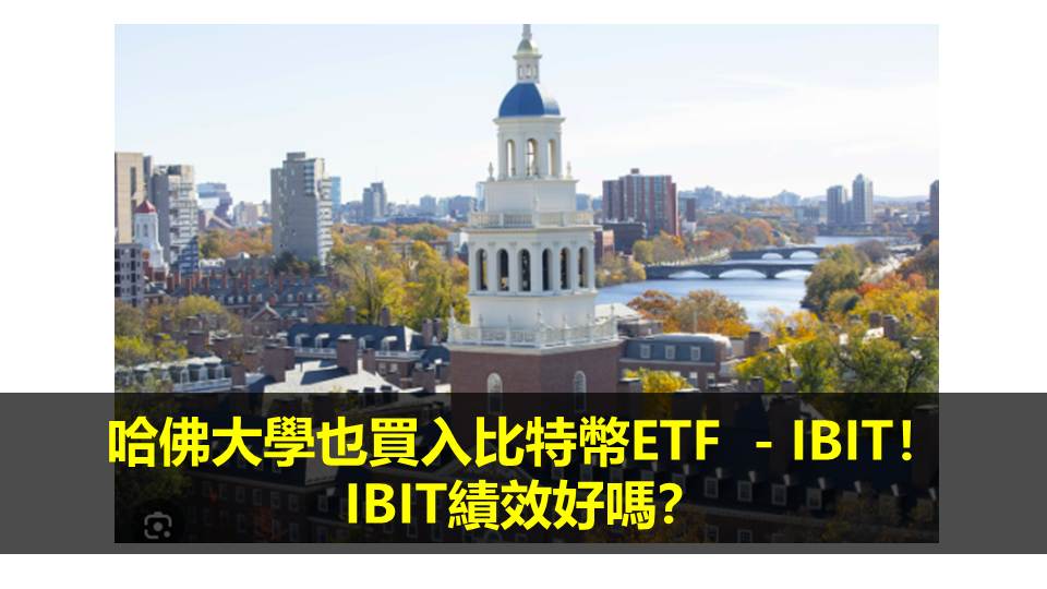 哈佛大學也買入比特幣ETF －IBIT！IBIT績效好嗎？