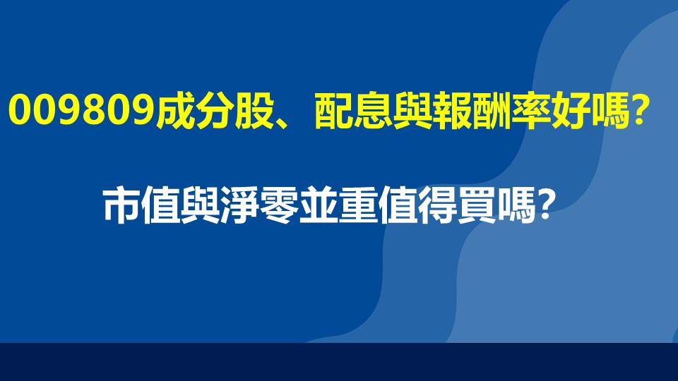 009809成分股、配息與報酬率好嗎？市值與淨零並重值得買嗎？