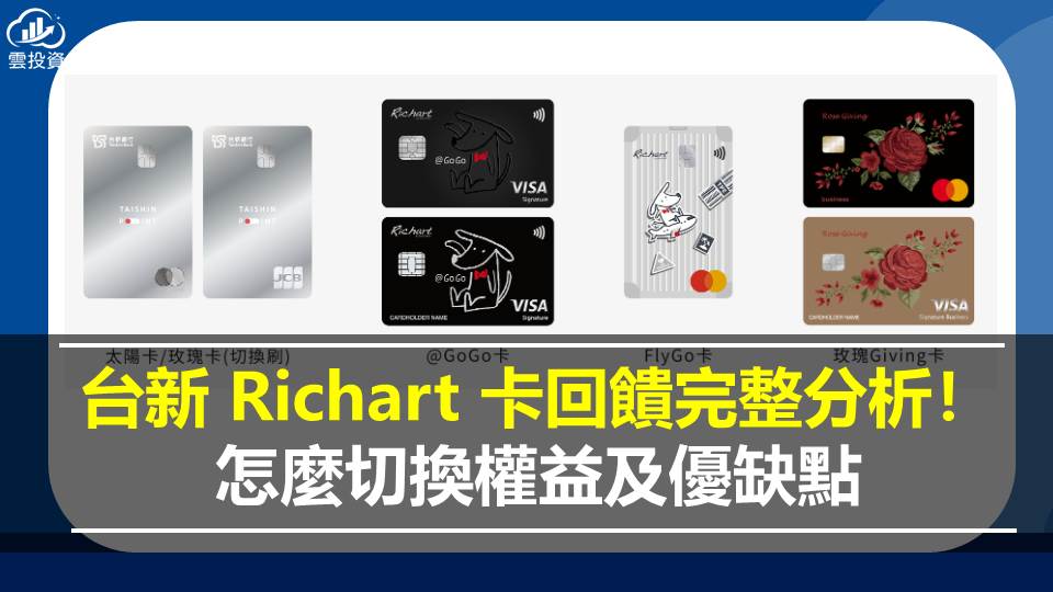 台新 Richart 卡回饋完整分析！怎麼切換權益及優缺點