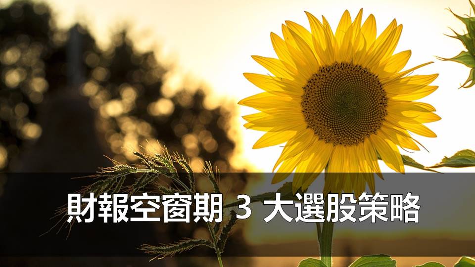 財報空窗期 3 大選股策略