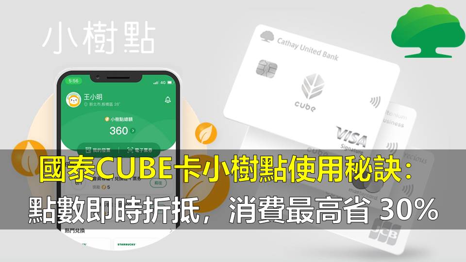 國泰CUBE卡小樹點使用秘訣：點數即時折抵，消費最高省 30%
