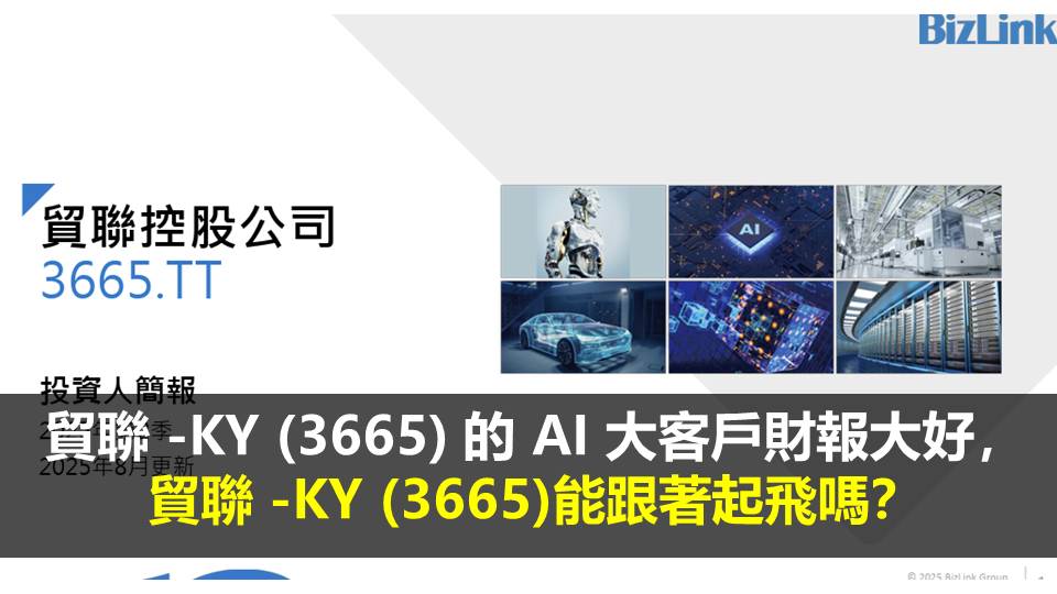 貿聯 -KY (3665) 的 AI 大客戶財報大好，貿聯 -KY (3665)能跟著起飛嗎？