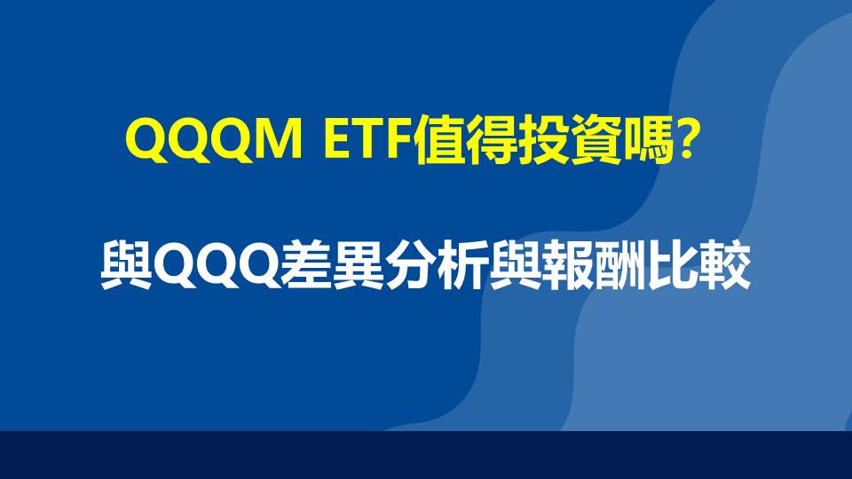 QQQM ETF值得投資嗎？與QQQ差異分析與報酬比較