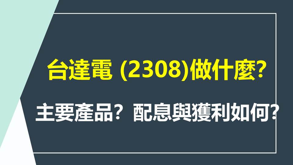 台達電 (2308) 做什麼？主要產品？配息與獲利如何？