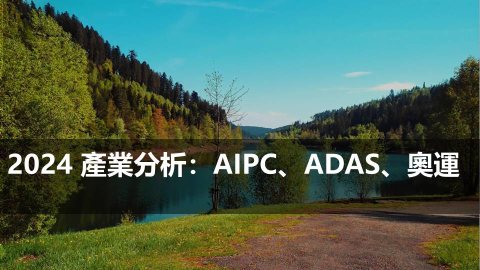 2024 產業分析：AIPC、ADAS、奧運