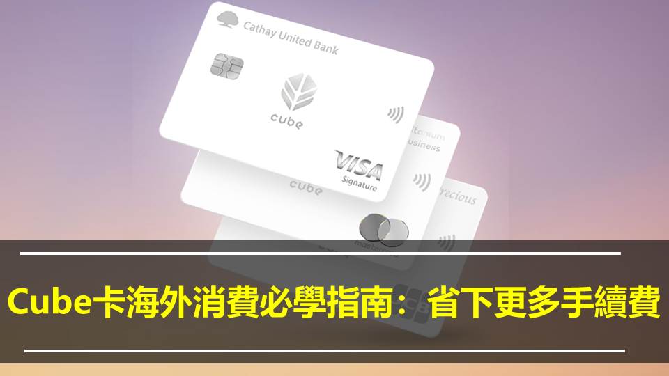 Cube卡海外消費必學指南：省下更多手續費