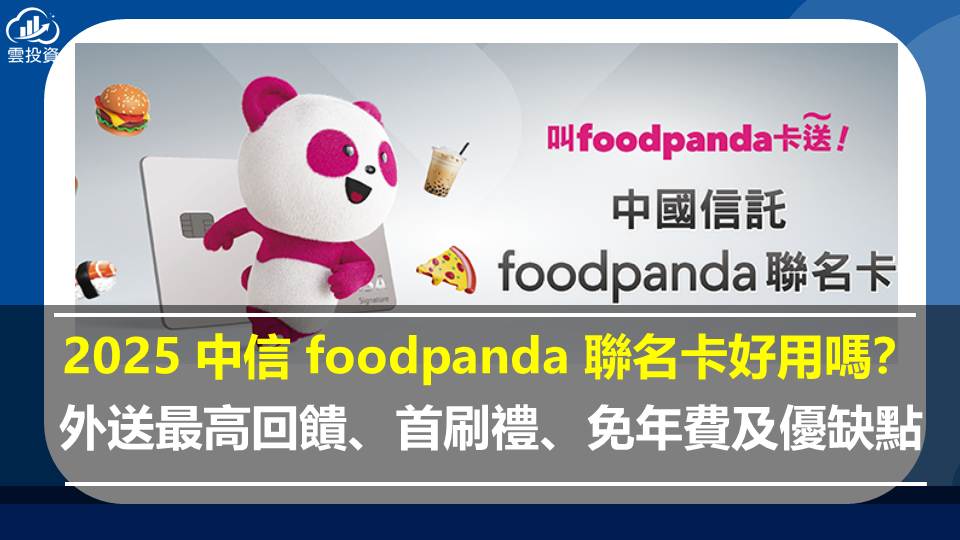 2025 中信 foodpanda 聯名卡好用嗎？外送最高回饋、首刷禮、免年費及優缺點