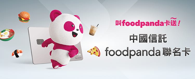 中信 foodpanda 聯名卡