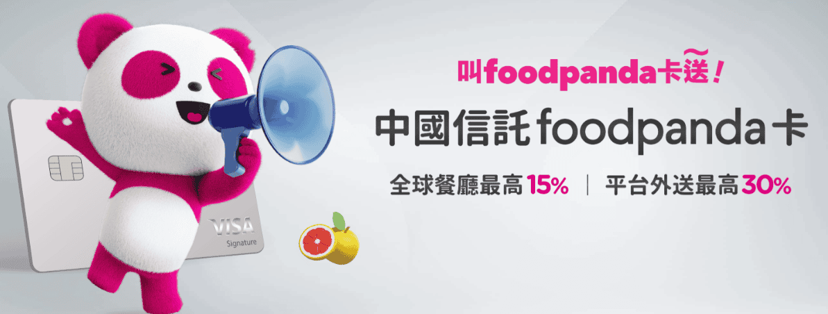 中信 foodpanda 聯名卡