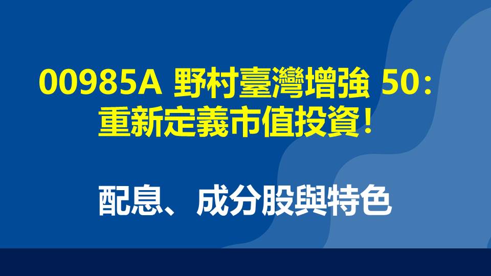 00985A 野村臺灣增強 50：重新定義市值投資！配息、成分股與特色！