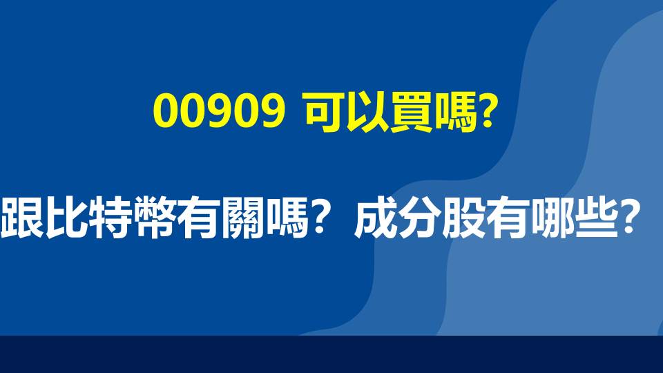 00909 可以買嗎?跟比特幣有關嗎？成分股有哪些？