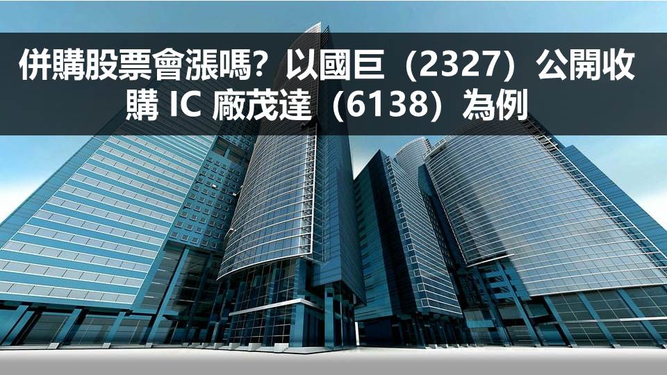 併購股票會漲嗎？以國巨（2327）公開收購 IC 廠茂達（6138）為例