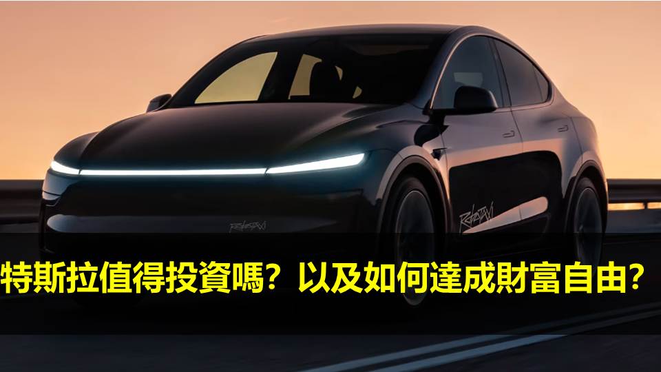 特斯拉值得投資嗎？以及如何達成財富自由？