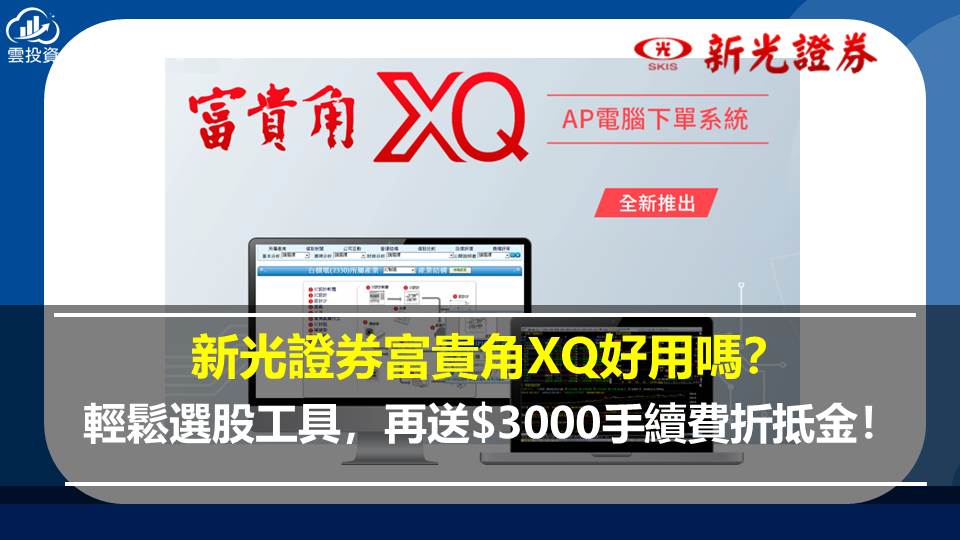 新光證券富貴角XQ好用嗎？輕鬆選股工具，再送$3,000手續費折抵金！