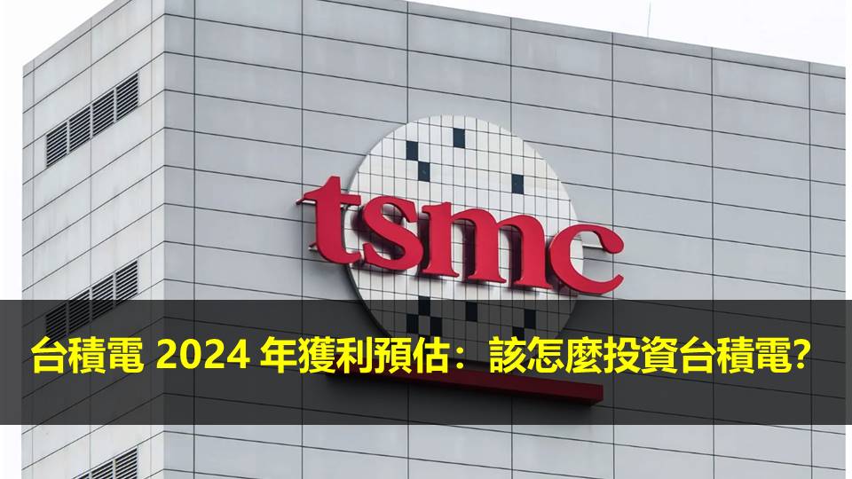 台積電 2024 年獲利預估：該怎麼投資台積電？