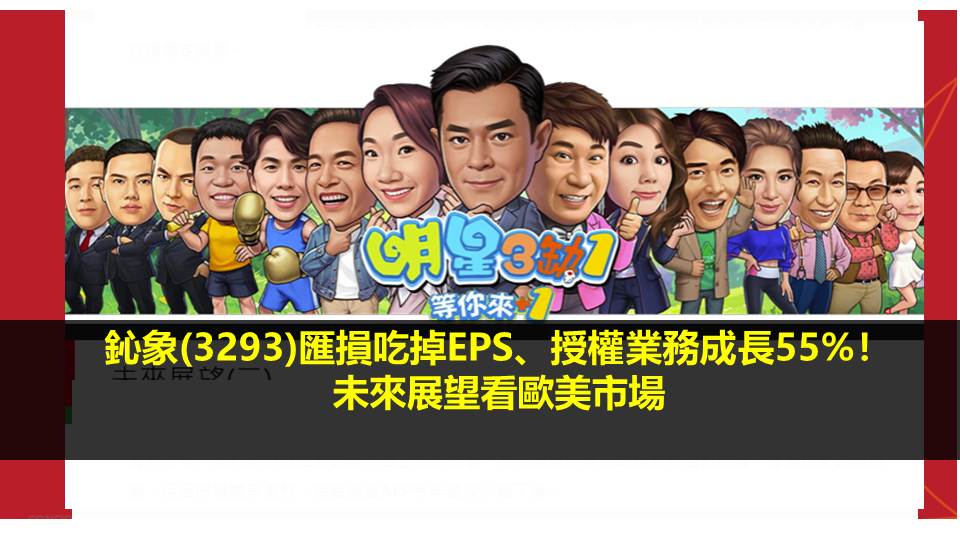 鈊象(3293)匯損吃掉EPS、授權業務成長 55%！未來展望看歐美市場