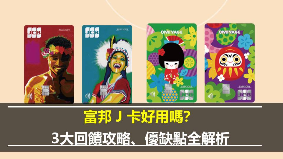 富邦J卡回饋怎麼用？18 個月內折抵消費，回饋使用 3 秘訣