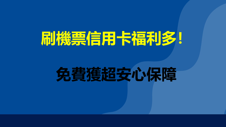 刷機票信用卡福利多！教你享好康，免費獲超安心保障