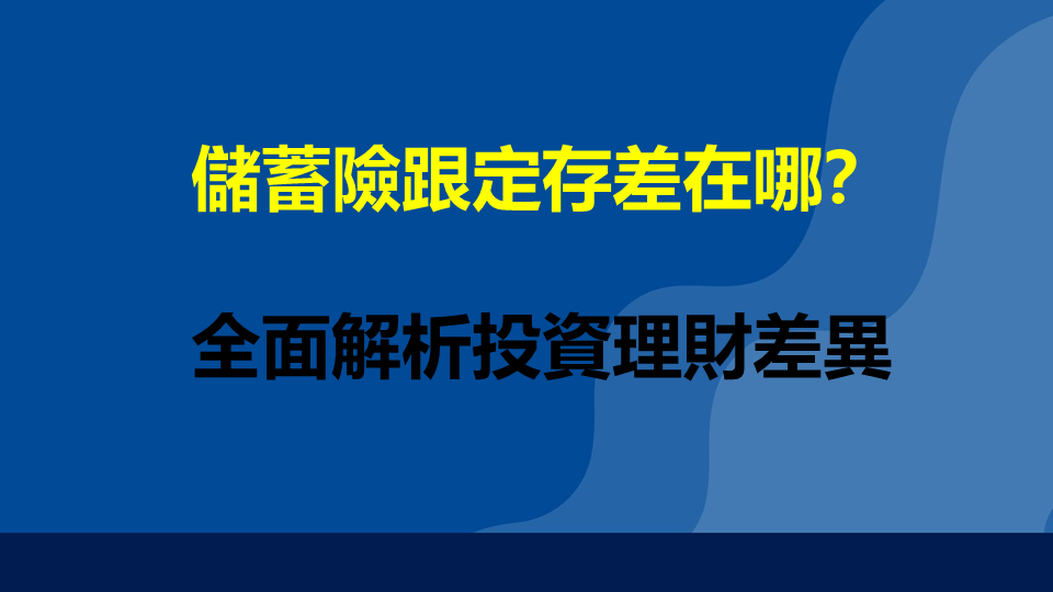 儲蓄險跟定存差在哪？全面解析投資理財差異