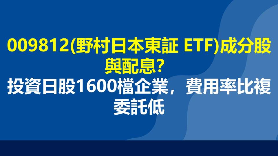 009812(野村日本東証 ETF)成分股與配息？投資日股1600檔企業，費用率比複委託低