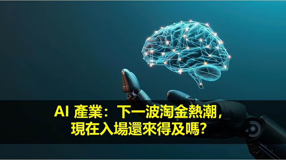 AI 產業：下一波淘金熱潮，現在入場還來得及嗎？