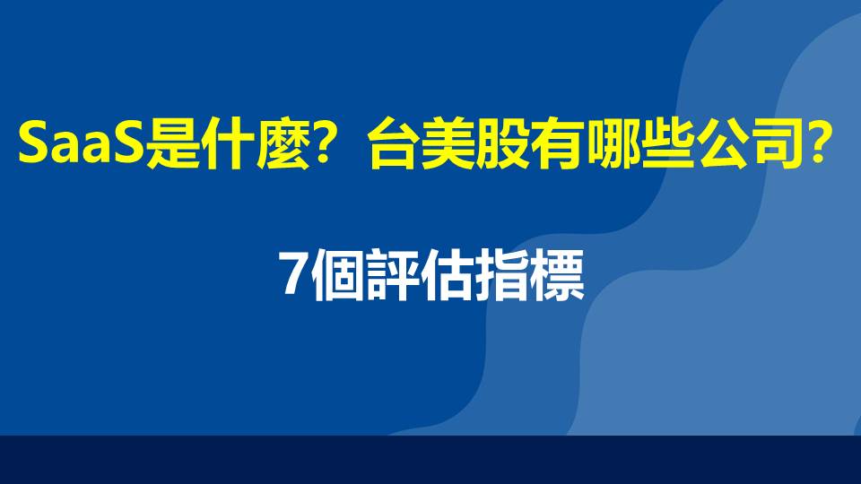 SaaS是什麼？台美股有哪些公司？7個評估指標
