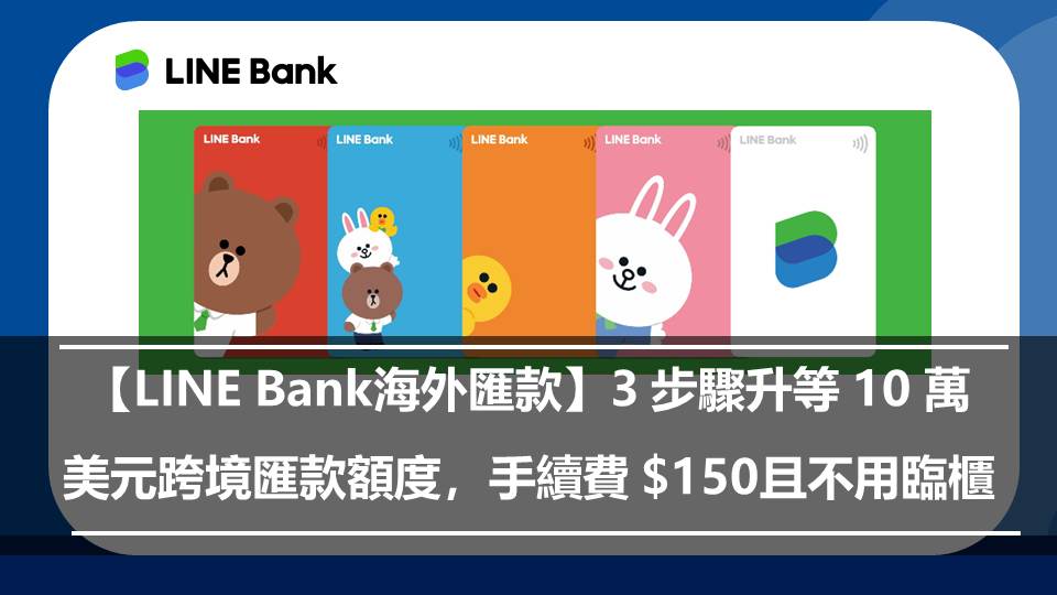 【LINE Bank海外匯款】3 步驟升等 10 萬美元跨境匯款額度，手續費 $150且不用臨櫃