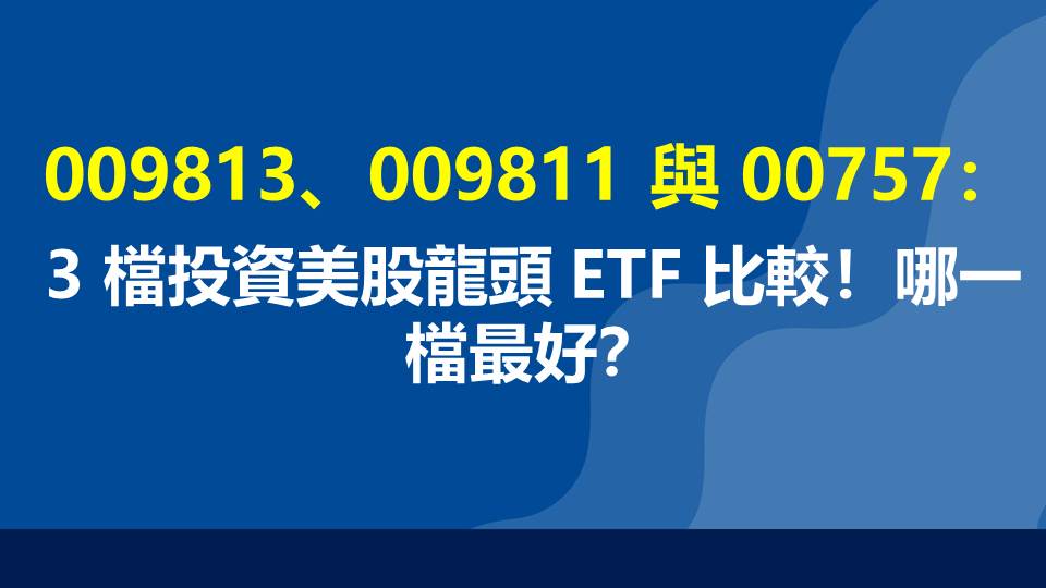 009813、009811與00757：3檔投資美股龍頭的ETF比較！哪一檔最好？
