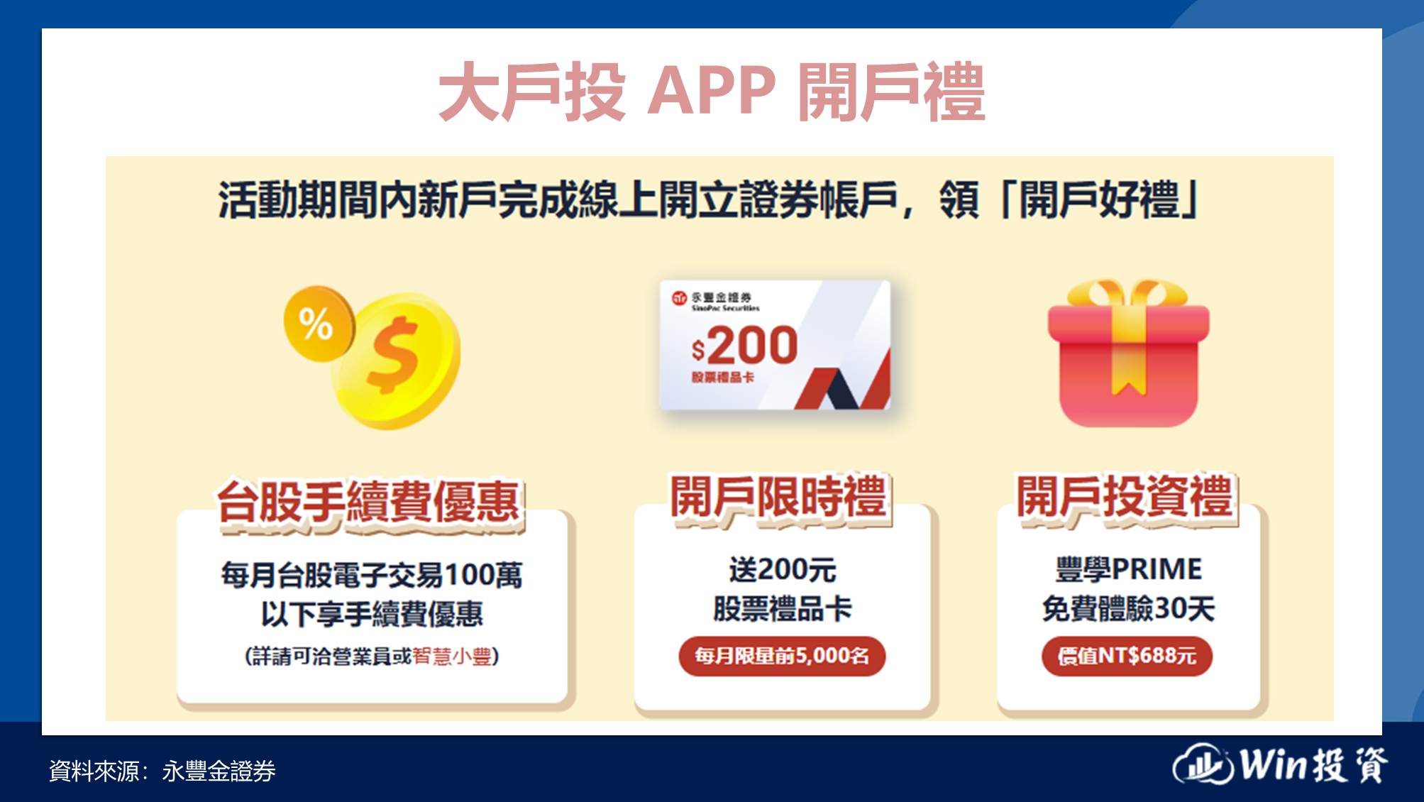 2.永豐金大戶投：可配合高利活存