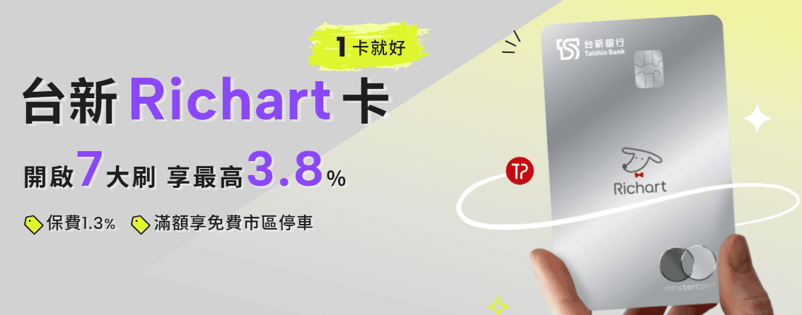 台新 Richart 卡（Visa）