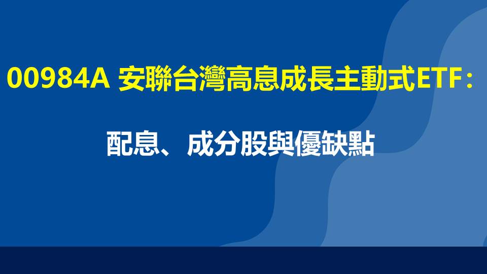 00984A 安聯台灣高息成長主動式ETF：配息、成分股與優缺點