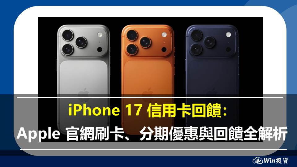 iPhone 17 信用卡回饋：Apple 官網刷卡、分期優惠與回饋全解析