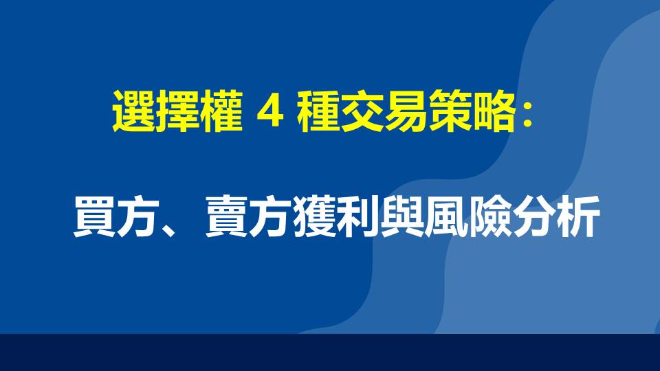 選擇權 4 種交易策略：買方、賣方獲利與風險分析