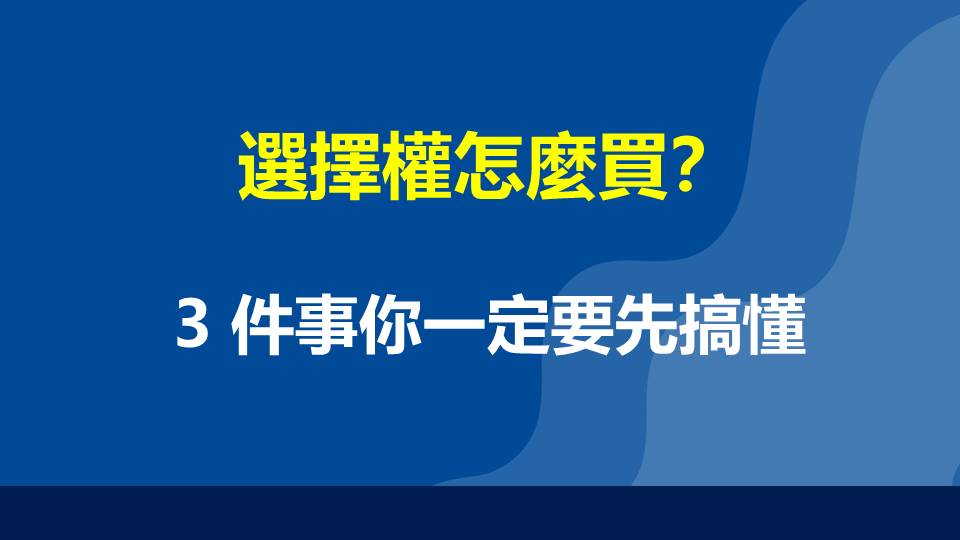 選擇權怎麼買？3 件事你一定要先搞懂