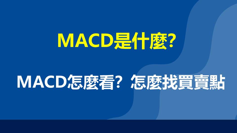 MACD是什麼？MACD怎麼看？怎麼找買賣點