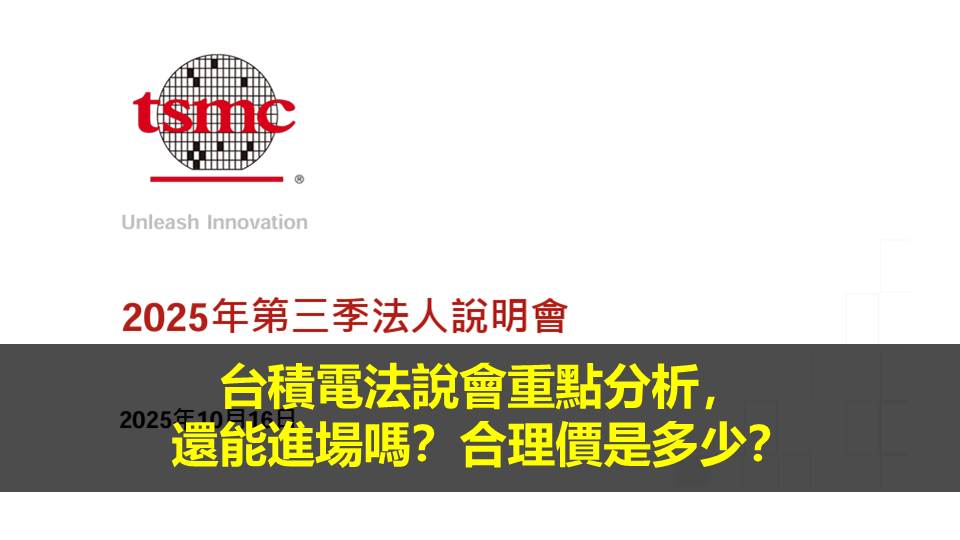 台積電法說會重點分析，還能進場嗎？合理價是多少？
