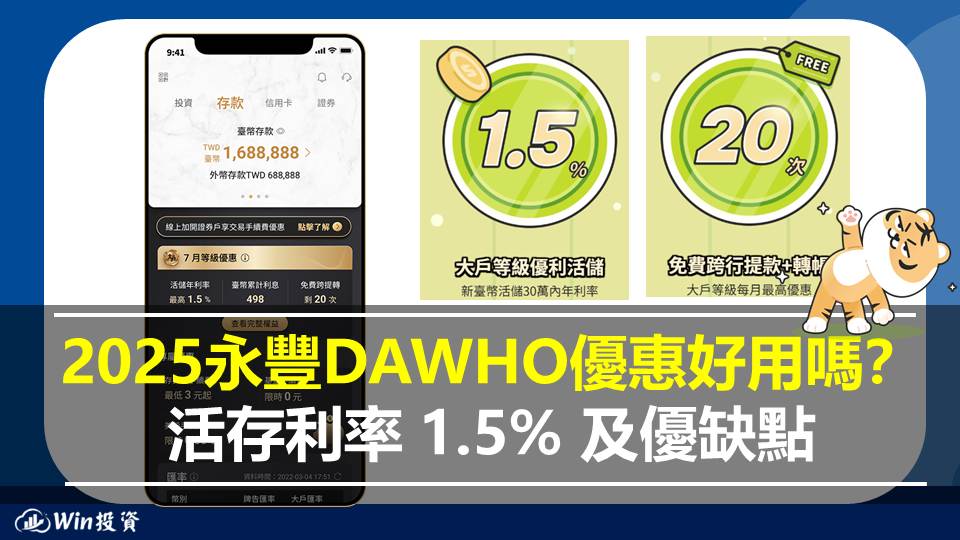 2025永豐DAWHO優惠好用嗎？活存利率 1.5% 及優缺點