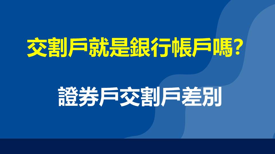 交割戶就是銀行帳戶嗎？證券戶交割戶差別