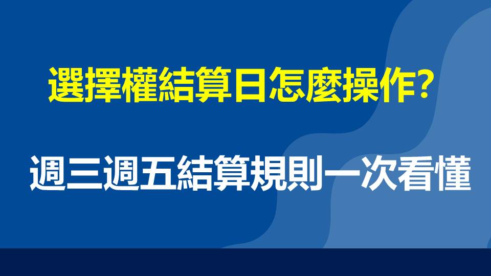 選擇權結算日怎麼操作？週三週五結算規則一次看懂