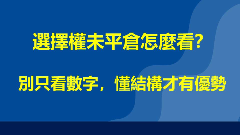 選擇權未平倉怎麼看？別只看數字，懂結構才有優勢