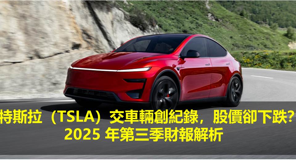 特斯拉（TSLA）交車輛創紀錄，股價卻下跌？2025 年第三季財報解析