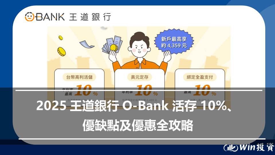 王道銀行 O-Bank 活存 10% 好用嗎？優缺點及優惠全攻略