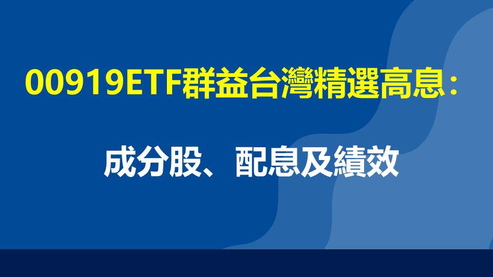 00919ETF群益台灣精選高息：成分股、配息及績效