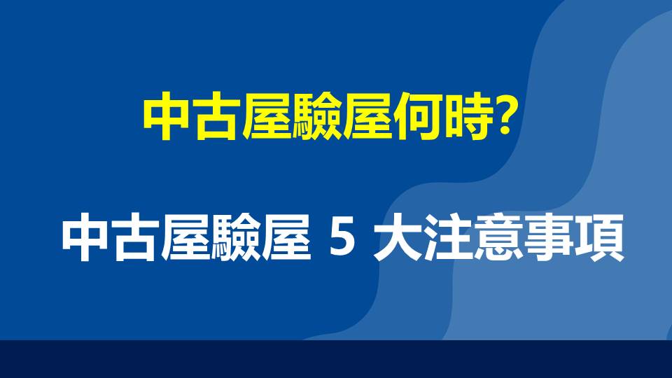 中古屋驗屋何時？中古屋驗屋 5 大注意事項