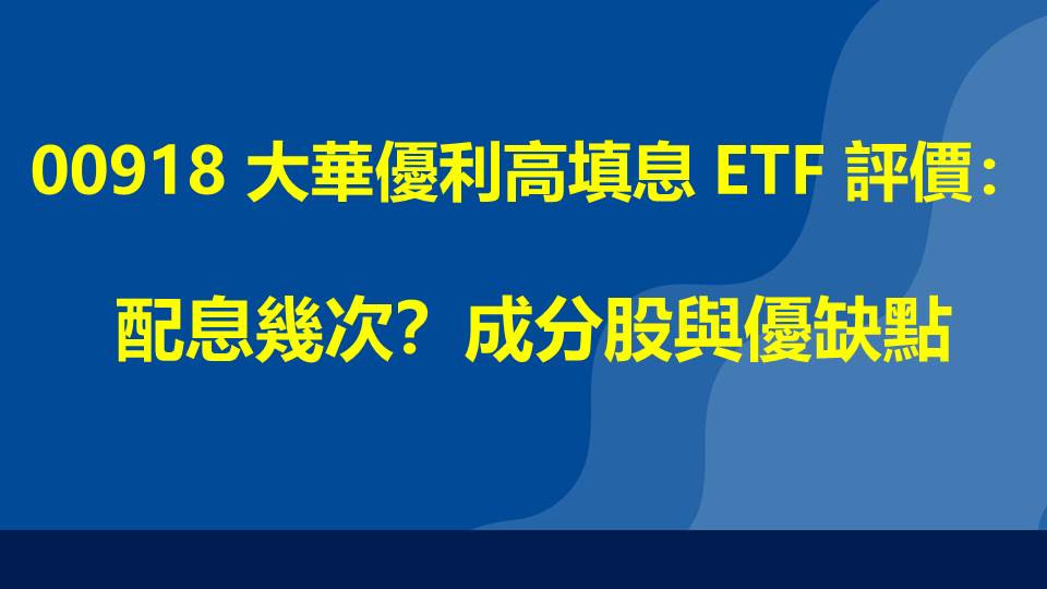00918 大華優利高填息 ETF 評價：配息幾次？成分股與優缺點
