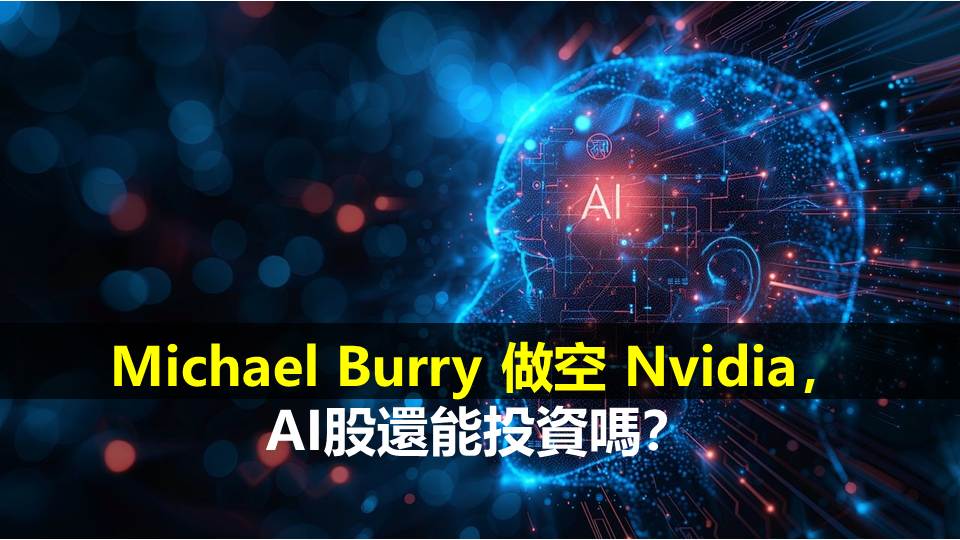 Michael Burry 做空 Nvidia，AI股還能投資嗎？
